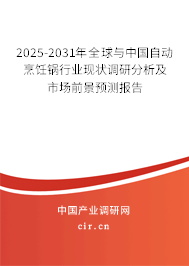 2025-2031年全球與中國自動烹飪鍋行業現狀調研分析及市場前景預測報告