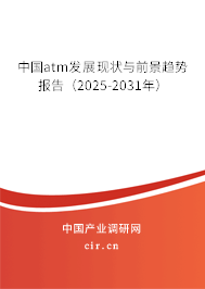 中國(guó)atm發(fā)展現(xiàn)狀與前景趨勢(shì)報(bào)告（2025-2031年）