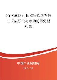 2025年版中國織物洗滌劑行業深度研究與市場前景分析報告