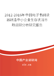2012-2016年中國電子書閱讀器制造中小企業生存狀況市場調研分析研究報告