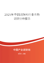 2025年中國調味料行業市場調研分析報告
