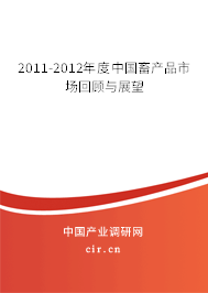 2011-2012年度中國畜產品市場回顧與展望