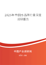 2025年中國水晶磚行業深度調研報告