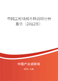 中國工程機械市場調研分析報告（2012版）