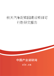 航天汽車配套園建設(shè)項目可行性研究報告