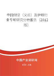 中國假牙（義齒）及護理行業專項研究分析報告（2012版）