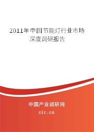 2011年中國節能燈行業市場深度調研報告
