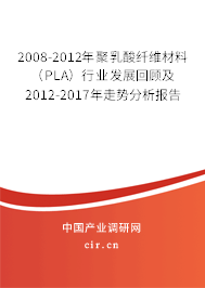 2008-2012年聚乳酸纖維材料（PLA）行業發展回顧及2012-2017年走勢分析報告