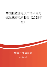 中國顆粒測定儀市場研究分析及發(fā)展預測報告（2025年版）