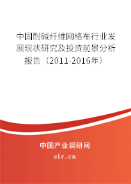 中國耐堿纖維網格布行業發展現狀研究及投資前景分析報告（2011-2016年）