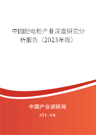 中國配電柜產業深度研究分析報告（2023年版）