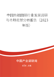 中國熱鍍圓鋼行業(yè)發(fā)展調研與市場前景分析報告（2023年版）