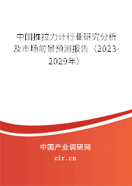 中國推拉力計行業研究分析及市場前景預測報告（2023-2029年）