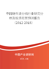中國硬幣清分機行業研究分析及投資前景預測報告（2012-2018）