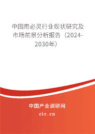 中國用必靈行業現狀研究及市場前景分析報告（2023-2029年）