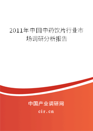 2011年中國中藥飲片行業(yè)市場調(diào)研分析報(bào)告