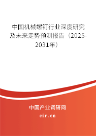 中國機械螺釘行業深度研究及未來走勢預測報告（2025-2031年）