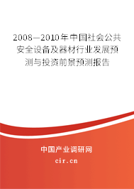 2008—2010年中國社會公共安全設備及器材行業發展預測與投資前景預測報告