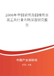 2008年中國農用及園林用金屬工具行業市場深度研究報告