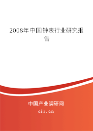 2008年中國鐘表行業(yè)研究報告