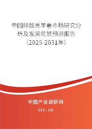 中國排酸羔羊卷市場研究分析及發展前景預測報告（2025-2031年）