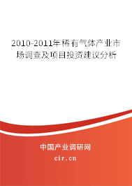 2010-2011年稀有氣體產業市場調查及項目投資建議分析