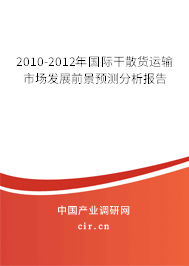 2010-2012年國際干散貨運輸市場發展前景預測分析報告