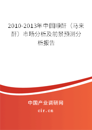2010-2013年中國順酐（馬來酐）市場分析及前景預測分析報告