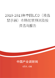 2010-2013年中國LCD（液晶顯示器）市場前景預測及投資咨詢報告