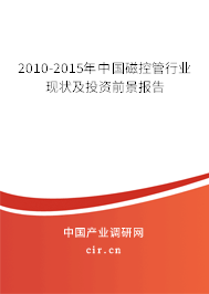 2010-2015年中國磁控管行業(yè)現(xiàn)狀及投資前景報告