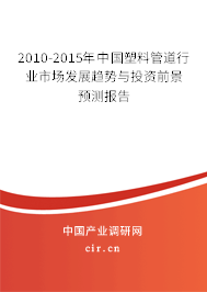 2010-2015年中國塑料管道行業市場發展趨勢與投資前景預測報告