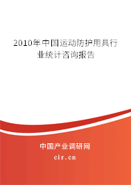 2010年中國運動防護用具行業統計咨詢報告