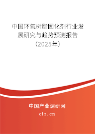 中國環氧樹脂固化劑行業發展研究與趨勢預測報告（2025年）