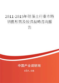 2011-2015年硅藻土行業市場銷售形勢及投資戰略咨詢報告