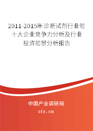 2011-2015年診斷試劑行業前十大企業競爭力分析及行業投資前景分析報告