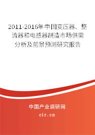 2011-2016年中國變壓器、整流器和電感器制造市場供需分析及前景預(yù)測研究報(bào)告