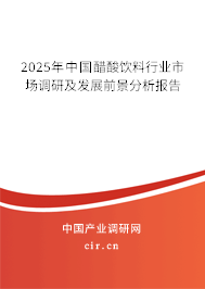 2025年中國醋酸飲料行業市場調研及發展前景分析報告