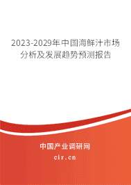 2023-2029年中國海鮮汁市場分析及發展趨勢預測報告