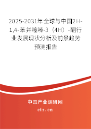 2025-2031年全球與中國2H-1,4-苯并噻嗪-3（4H）-酮行業發展現狀分析及前景趨勢預測報告