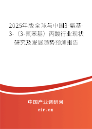 2025年版全球與中國3-氨基-3-（3-氟苯基）丙酸行業現狀研究及發展趨勢預測報告
