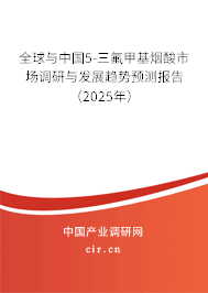 全球與中國5-三氟甲基煙酸市場調研與發展趨勢預測報告（2025年）