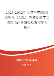 2025-2031年全球與中國5G覆銅板（CCL）用液體聚丁二烯市場調查研究及發展前景報告