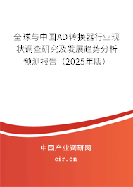 全球與中國(guó)AD轉(zhuǎn)換器行業(yè)現(xiàn)狀調(diào)查研究及發(fā)展趨勢(shì)分析預(yù)測(cè)報(bào)告（2025年版）