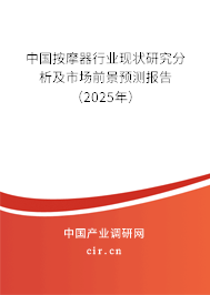 （最新）中國按摩器行業現狀研究分析及市場前景預測報告