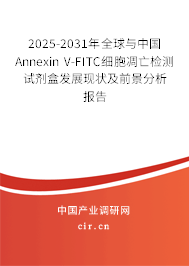 2025-2031年全球與中國Annexin V-FITC細胞凋亡檢測試劑盒發展現狀及前景分析報告