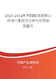 2025-2031年中國玻璃鋼離心風(fēng)機行業(yè)研究分析與前景趨勢報告