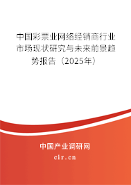 中國彩票業網絡經銷商行業市場現狀研究與未來前景趨勢報告（2025年）