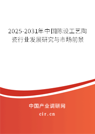2025-2031年中國陳設工藝陶瓷行業發展研究與市場前景