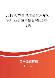 2013版中國城市公共汽車客運行業調研與投資風險分析報告
