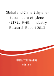 Global and China Ethylene-tetra-fluoro-ethylene（ETFE，F-40） Industry Research Report 2013